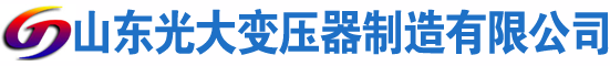 淄川光大油浸式变压器厂